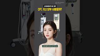 [ENG] 써마지 FLX 와 CPT. 왜 두 대 쓰냐고요?