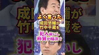 よく言った！スカッとした！ #政治 #成田悠輔 #竹中平蔵