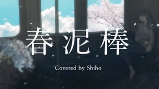 春泥棒 / ヨルシカ - Covered by しほ