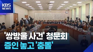 국조특위, ‘불출석’ 김성태 동행명령장 발부…‘선서 거부’ 박상용 검사는 또 퇴장 / KBS  2026.04.14.