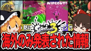 知らないと損してます。日本以外で公式発表されているスプラ3の最新情報7選【スプラトゥーン3】