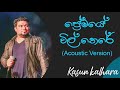 ප්‍රේමයේ විල් තෙරේ Premaye Wil There Acoustic Cover Kasun Kalhara Ma