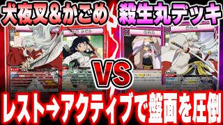 【ユニオンアリーナ】争奪戦環境！犬夜叉＆かごめ vs 殺生丸【犬夜叉対戦】