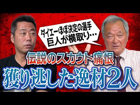 最後の最後で巨人かよ！逆指名獲得競争をかき回す大物OB!?ノムさんが惚れた名球会選手がダイエー希望…なぜ獲れなかった!?驚愕の高校生 松井秀喜&小久保獲得秘話！伝説のスカウトが語る神ドラフト【③/５】