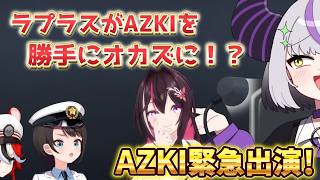 【大空警察】ラプラスがホロイングリッシュに教えた言葉は！？【大空スバル切り抜き】AZKI/ラプラスダークネス/ハコスベールズ