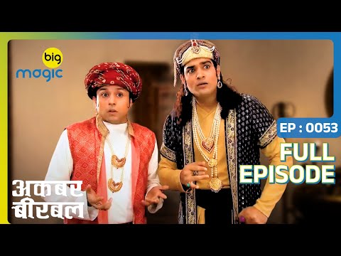 बीरबल की मूर्ति ने सलीम वासू का गुमा दिया दिमाग | Akbar Birbal | Full Ep. 53 | Big Magic