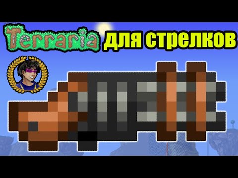 Террария оружие для стрелка (2023) (полный гайд) | Как сделать Четырехствольное ружье в Террария