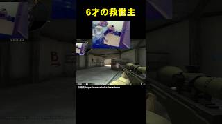 6才の救世主