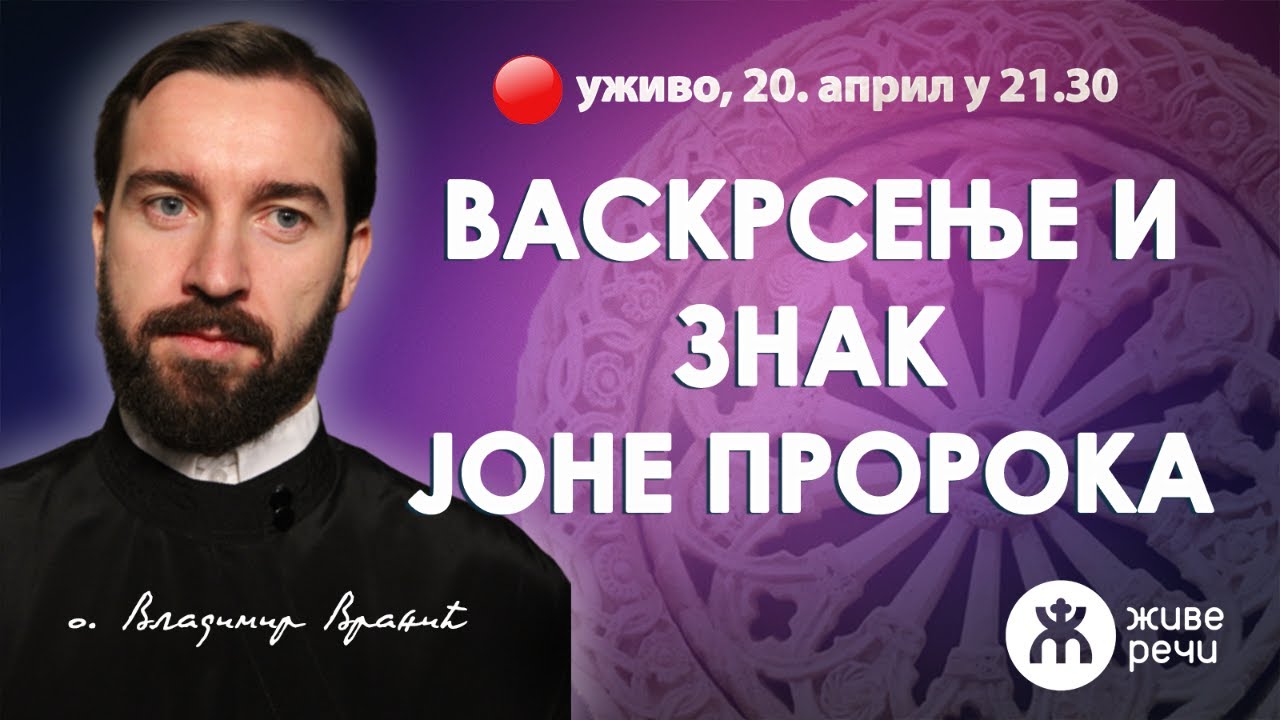 ВАСКРСЕЊЕ И ЗНАК ЈОНЕ ПРОРОКА (уживо о. Владимир Вранић, 20. април у 21 ...