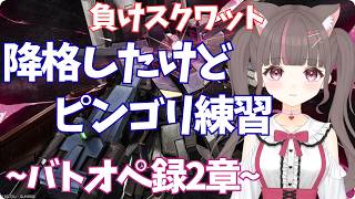 #バトオペ2 PC】シチュボから逃げて今日もゴリゴリ練習だー！【いい声/あゆ美】#vtuber