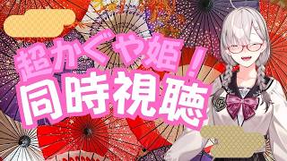 【同時視聴】超かぐや姫！のことを全く知らないVtuberと一緒に見る会【健屋花那/にじさんじ】