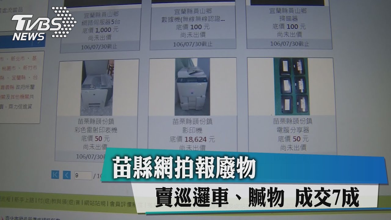 苗縣網拍報廢物 賣巡邏車、贓物成交7成