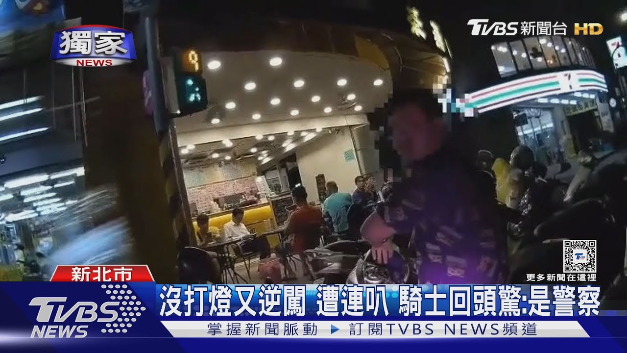 沒打燈又逆闖遭連叭 騎士回頭驚:是警察