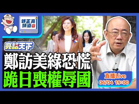 鄭訪美綠恐慌 跪日喪權辱國 2026.06.04 LIVE【亮話天下｜郭正亮】EP203@funseeTW @Guovision-TV