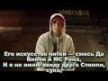 Eminem Berzerk русский перевод) 