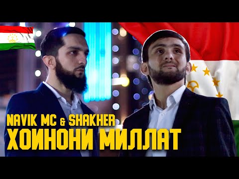 КЛИП! Navik MC & Shakher - ХОИНОНИ МИЛЛАТ (2021)