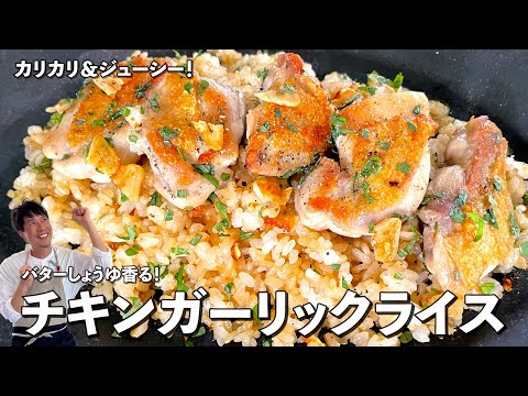 がっつりスタミナ満点メシ!カリカリの鶏肉が美味!チキンガーリックライスの作り方
