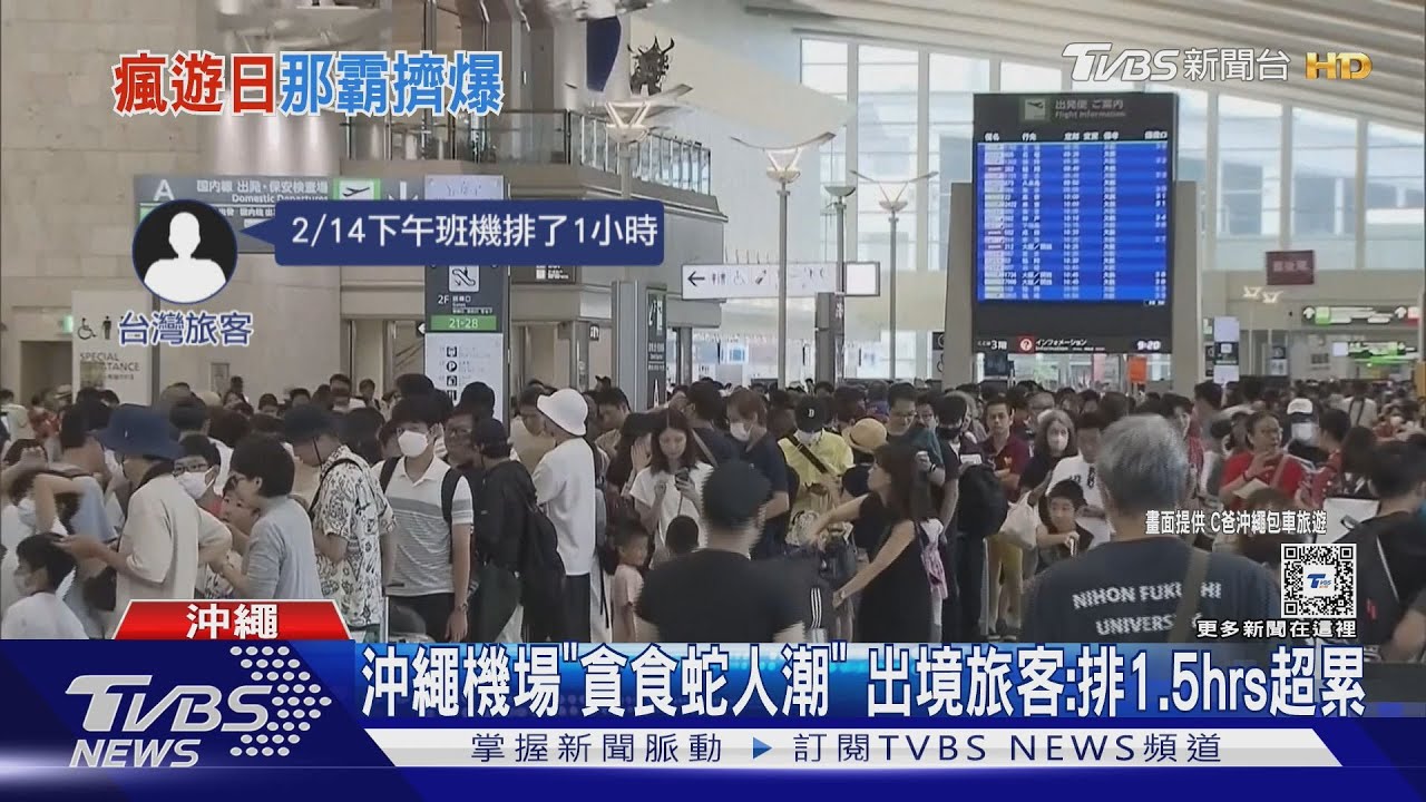 沖繩機場「貪食蛇人潮」 出境旅客:排1.5hrs超累