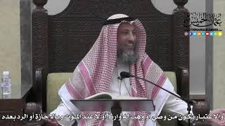 1725 - والاعتبار بكون من وصي أو وهب له وارثاًُ أو لا عند الموت وبالإجازة أو الرد بعده - عثمان الخميس