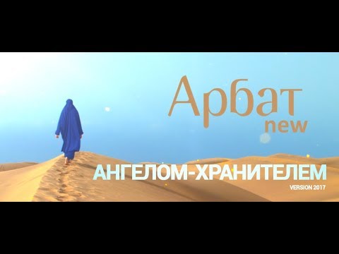 Арбат New - "Ангелом-хранителем" Премьера клипа 2017