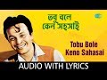 Tobu Bole Keno Sahasai with lyrics | Kishore Kumar | Rajkumari | HD Song
