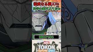 【天才うおｗうおｗ対決】スパイダーマンがDr.ドゥームに出会うと…  #マーベル闘魂