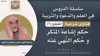 حكم إشاعة المنكر وحكم النهي | فضيلة الشيخ صالح آل الشيخ image