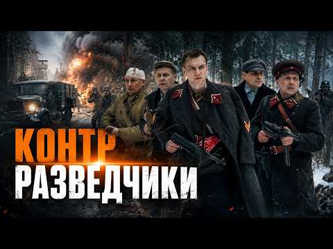 СОВЕТСКАЯ КОНТРРАЗВЕДКА ПРОТИВ АГЕНТОВ АБВЕРА | Очень сильный военный фильм!