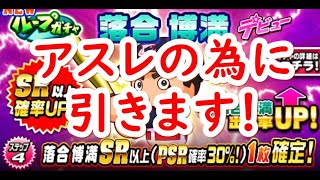 パワプロアプリ実況　その127　三冠王　落合博満を取りに行きます！