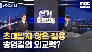 [선거뭐하니] 초대받지 않은 김용 / 송영길의 외교력? / 홍그리버드와 잡새 (2026.04.20/뉴스데스크/MBC)