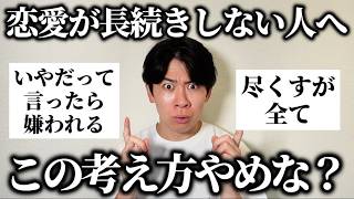 「恋人と長続きしない人の間違った考え方」を聞いたら参考になりすぎたからみんな見て！