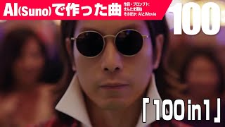 【AIMV】100 in 1 (featuring マディーン吉岡)