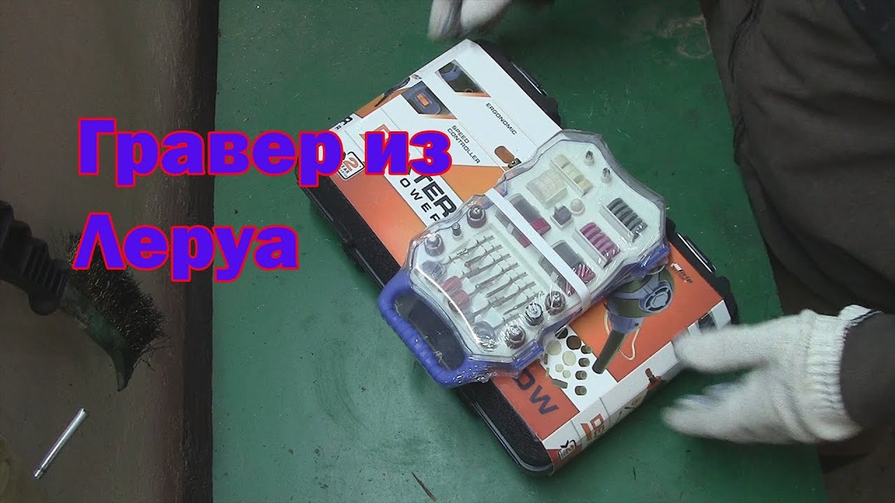 Купить Гравер Декстер В Леруа Мерлен