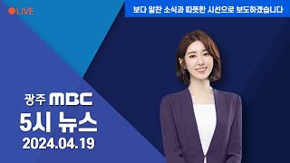 광주MBC 5시뉴스 2024.4.19
