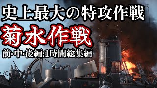 【ゆっくり解説】史上最大の特攻作戦菊水作戦の全貌 特攻機1800機と世界最強の米海軍が激突する 【沖縄戦】【総集編1時間】【記録 世界大戦】