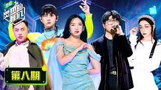 ENG SUB【炙热的我们 We Are Blazing】完整版第8期：火箭少女R1SE彩虹合唱团争夺团王