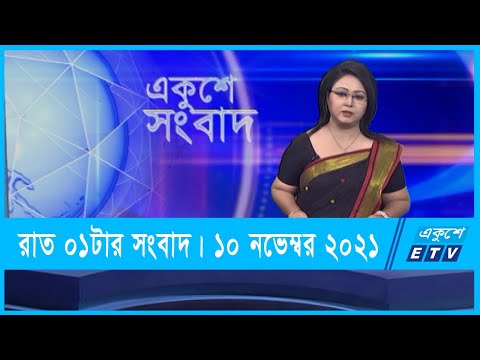 01 AM News || রাত ০১টার সংবাদ || 10 November 2021 || ETV News