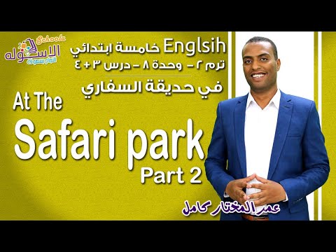 إنجليزي خامسة ابتدائي 2019 | At The Safari park | تيرم2 - وح8- در3+4| الاسكوله