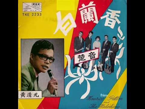 1968年 黄清元与楚音 - 「白兰香」专辑 (4首)