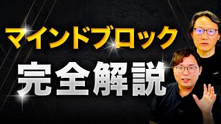 【知らないとヤバイ】マインドブロックは先祖代々引き継いだ『不幸の遺伝子』？国内最高峰の心理セラピストが『マインドブロックの対処法』を解説
