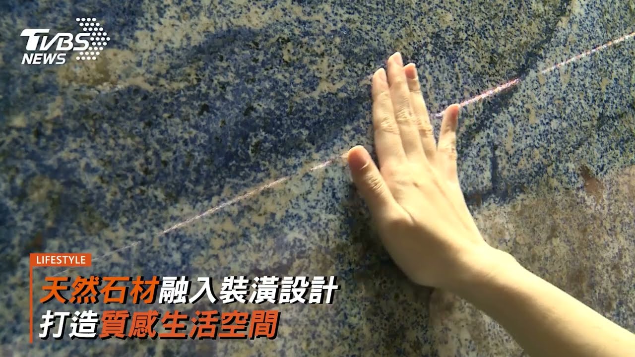 天然石材融入裝潢設計 打造質感生活空間