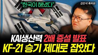 "한국이 해냈다" KAI생산력 2배 증설 발표 KF-21 승기 제대로 잡았다 | 김민석 특파원 1부