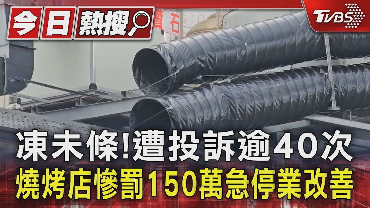凍未條!遭投訴逾40次 燒烤店慘罰150萬急停業改善