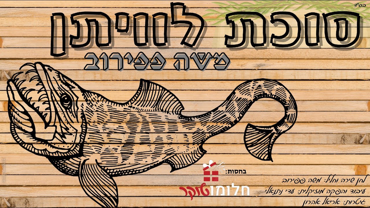 סוכת לוויתן thumbnail