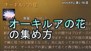 【PC版黒い砂漠】オーキルアの花の集め方 #エベンルスのノウル