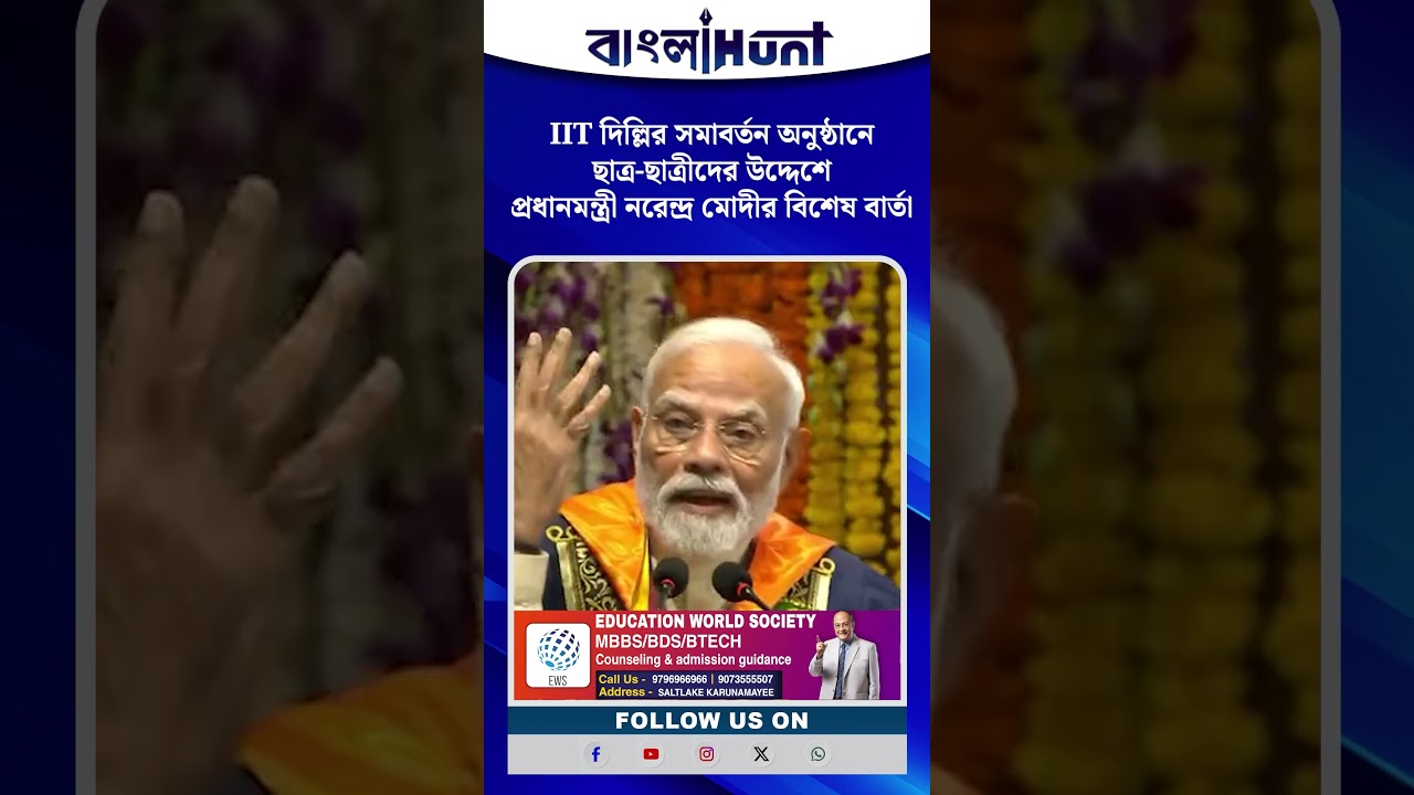 IIT দিল্লির সমাবর্তন অনুষ্ঠানে ছাত্র-ছাত্রীদের উদ্দেশে প্রধানমন্ত্রী নরেন্দ্র মোদীর বিশেষ বার্তা
