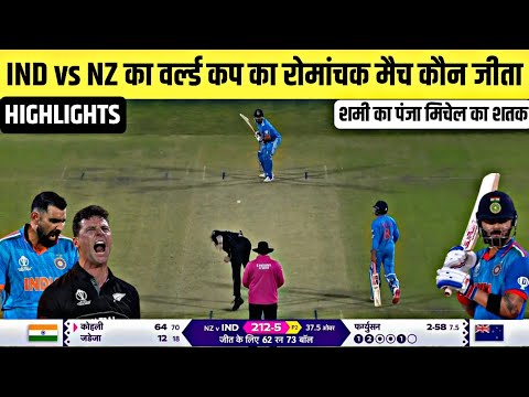 India Newzealand Mein Kaun Jita | aaj ka match Kaun jita | Ind vs Nz Highlights 2023 | Kohli Batting