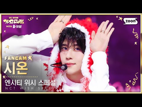 Sion - TT (TWICE Cover) - Gayo Daejeon 2025 SBS Gayo Daejeon Winter: Golden Loop