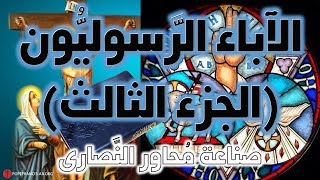 الآباء الرسوليون ج3 | آباء الكنيسة image