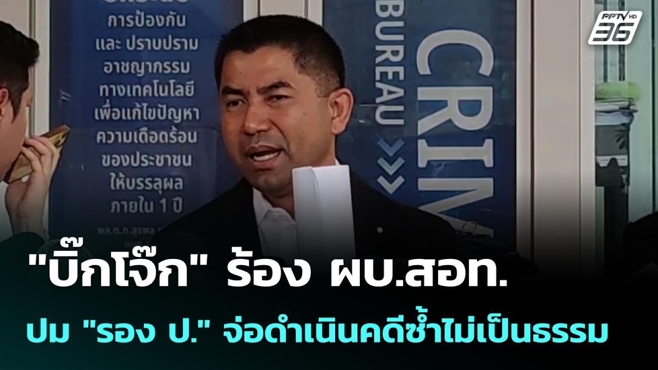 "บิ๊กโจ๊ก" ร้อง ผบ.สอท. ปม "รอง ป." จ่อดำเนินคดีซ้ำไม่เ?